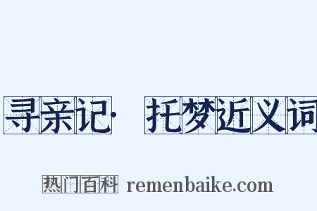 寻亲记·托梦近义词是什么意思的图片